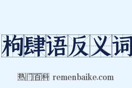 枸肆语反义词是什么意思的图片